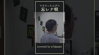 【歌ってみた】 マカロニえんぴつ 『忘レナ唄』 shorts [upl. by Adiaz324]