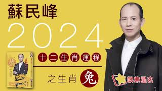 蘇民峰 2024龍年十二生肖運程之生肖兔 [upl. by Rourke]