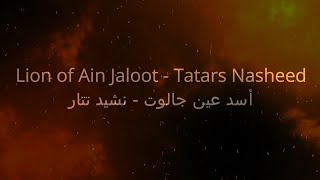 Lion of Ain Jaloot  Tatars Nasheed [upl. by Sumaes]