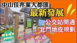 中山佳兆業大都匯最新發展‼️佳兆業大都匯東公交站❗️北門地皮規劃🏢 [upl. by Estrin]