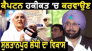 Sultanpur Lodhi Live  CM Captain सच में करवाए Development  Bibi Jagir Kaur [upl. by Torrlow]