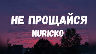 Nuricko amp Не прощайся Текст [upl. by Ybbob]