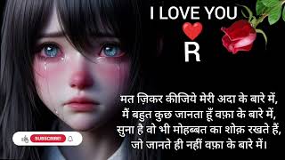 bewafa shayari🥀🥀 R naam ki shayari🥺🥺poetry shayari video🥺Hindi shayari🥀bewafa R storyvermashayari [upl. by Yentnuoc]