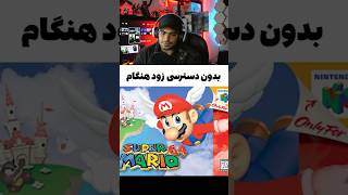 وقتی که بازی ساز ها پول براشون مهم نبود shorts games [upl. by Schear506]