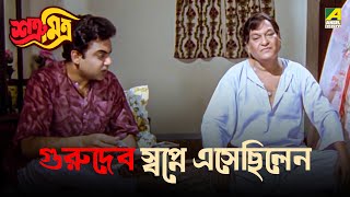 গুরুদেব স্বপ্নে এসেছিলেন  Satru Mitra  Movie Scene  Prosenjit Chatterjee  Rituparna Sengupta [upl. by Gilpin]