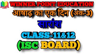 आषाढ़ का एक दिनAshad Ka Ek dinAnk3सारांशSummaryCLASS11amp12ISC BOARDWinner Point [upl. by Anidualc]