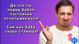 Да что ты перед бабой постоянно отчитываешься Сам как баба скоро станешь [upl. by Nomra]