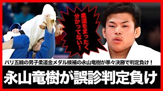 【海外の反応】柔道男子準々決勝で永山竜樹がガルリゴスに疑惑の判定負けに代表監督激怒！鈴木桂治「柔道を本当に分かってない！」金期待の選手を襲った悲劇が【パリ五輪】 [upl. by Ozzy]