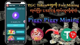 PGC Tokenကနေ USDTပြောင်းပြီး ငွေချက်ချင်းထုပ်ယူလို့ရတဲ့ Free Mining [upl. by Schaper670]