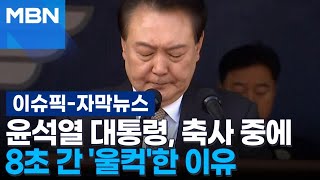 자막뉴스 윤 대통령 학군장교 임관식 참석 8초간 울컥한 이유는  이슈픽 [upl. by Candice32]