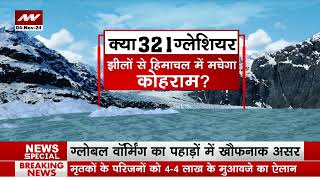 Global Warming क्या ग्लेशियर झीलें हिमाचल को तबाह कर देंगी देखिए News Nation की खास रिपोर्ट [upl. by Mcnully]