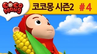 코코몽 시즌2 쑥쑥 물약의 비밀 4화 [upl. by Dallis]