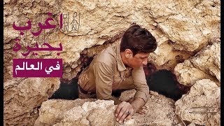 غار ساوة الملحي البحيرة العجيبة في العراقمحمد الدرويش [upl. by Anavlis78]