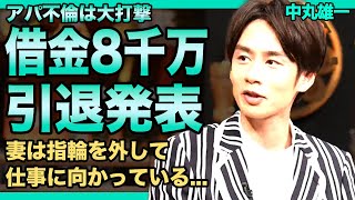 中丸雄一が借金8千万円を抱えている現在がやばい！！結婚指輪を外した妻との悲惨な現在JDとのアパ不倫で離婚調停中と言われる真相KATTUNからも脱退要請が出ている実態に驚きを隠せない！ [upl. by Acker]