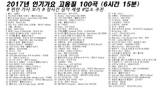 🎶 2017년 인기가요 고음질 100곡 6시간15분  가사Korean Lyrics  타임라인  고음질  일할때 [upl. by Rosemari]