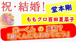 祝☆ご結婚 KinKi Kids 堂本剛 × ももクロ 百田夏菜子 ◆『Happy Happy Greeting』に隠された光一くんのメッセージ？ [upl. by Borg]