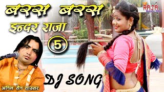 baras baras mara inder raja 5  Anil Sen  Rajasthani DJ song 2019 [upl. by Jacquelynn]