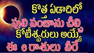 కొత్త ఏడాదిలో పులి పంజాను చీల్చి కోటీశ్వరులు అయ్యే ఈ 6 రాశులు వీరే2025astrology [upl. by Turoff]