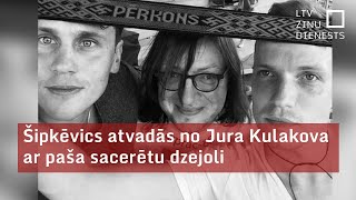 Šipkēvics atvadās no Kulakova ar īpašu dzejoli  quotSirds kā pērkondārdsquot [upl. by Kendry]