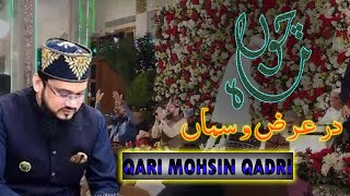 CHOUMA DAR ARZO SMA  QARI MOHSIN QADRI  HEART TOUCHING VOICE [upl. by Malinda995]