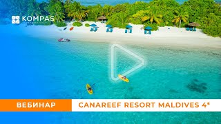 МАЛЬДИВЫ Canareef Resort Maldives 4  KOMPAS Touroperator [upl. by Tutankhamen594]