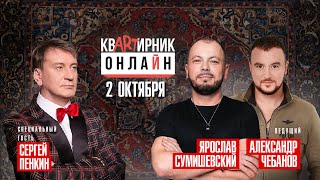 Сергей Пенкин и Ярослав СумишевскийСАМЫЙ ДОЛГОЖДАННЫЙ ВЫПУСККвартирник Онлайн [upl. by Janenna745]