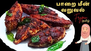 பாறை மீன் வறுவல் ரெசிபி  TREVALLY FISH FRY RECIPE [upl. by Teiv]