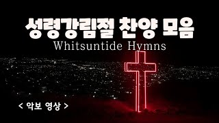 예배찬양 모음  성령강림절 찬양  Whitsuntide Hymns  성령강림주일찬양 오순절찬양 성가연습 성령강림절 [upl. by Suolhcin929]