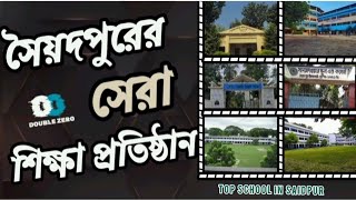 Top school in saidpur। সৈয়দপুরের সেরা শিক্ষা প্রতিষ্ঠান। saidpurer sera school। doublezero85 [upl. by Airotciv]