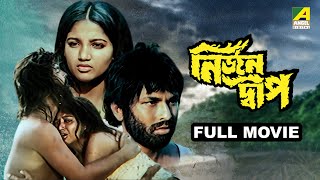 Nirjan Dwip  নির্জন দ্বীপ  Full Movie  Kumar Swapan  Suchandra [upl. by Ricky606]