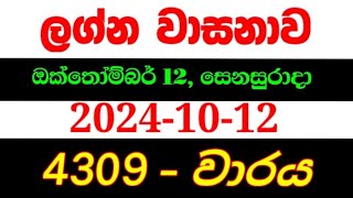 Lagna Wasana 4309  ලග්න වාසනා 4309 lagna wasanawa 4309lagna4309 DLB lottery results 20241012 [upl. by Sucy]