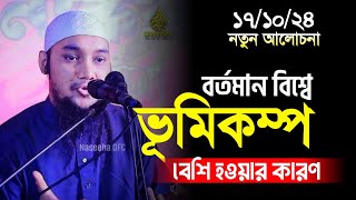 বর্তমান বিশ্বে যেসব পাপের কারনে ভূমিকম্প বেশি বেশি হচ্ছে  আবু ত্বহা মুহাম্মাদ আদনান Abu Taha Adnan [upl. by Ietta]