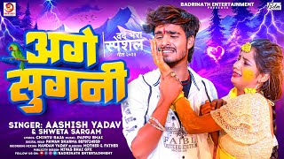 अगे सुगनी  AshishYadav का दर्दभरा सॉन्ग  Age Sugani  Shweta Sargam  Maghi Sad Song 2023 [upl. by Marketa327]