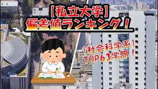 私立【社会科学系】大学偏差値ランキング！法・経済・商・社会・国際学部 【全国編！】 [upl. by Yesnnyl]