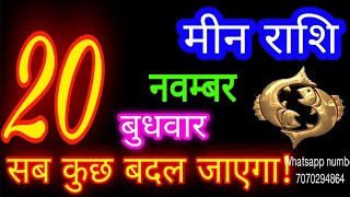 20 नवम्बर मीन राशिMeen RashiAaj Meen RashifalMeen 20 novemberPisces Horoscope [upl. by Etolas]