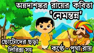 নেমন্তন্নNemontonno Kobita LyricsAnnada Shankar Roy Bangla chorachotoderkobita Video Chora [upl. by Godspeed915]