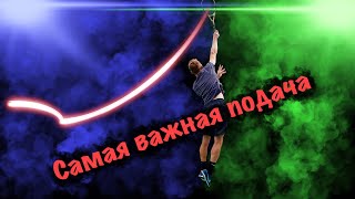 Большой теннис Лучшая подача для любителей  Как научиться [upl. by Eisseb772]