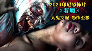 2024最新印尼恐怖大片《著魔》驚悚來襲！人鬼交媾恐怖至極！ [upl. by Sid844]