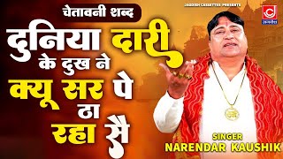 दुनियादारी के दुःख ने क्यू सर पे ठा रया से चेतावनी शब्द  Narender Kaushik New Hits  Chetawani [upl. by Marja]