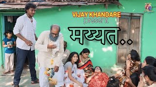 मय्यत बायकोच्या बुडीची  कसा असते मय्यत वाला सीन VIJAYNKHANDARE COMEDY VIDEO [upl. by Alisia]