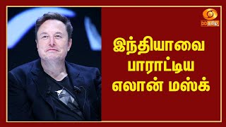 இந்தியாவை பாராட்டிய எலான் மஸ்க்  Elon Musk [upl. by Atirak885]