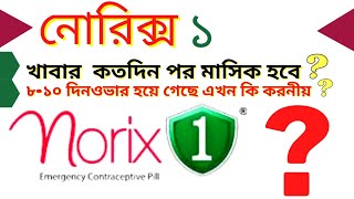 Norix1  নোরিক্স ১ খাবার কতদিননপরে মাসিক হবে মাসিক না হলে করনীয় কি emergency pill in bangla [upl. by Aicnetroh]