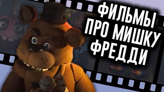 Фильм FNAF Раскрыл Сюжет  Мозговзрыв 13 [upl. by Aehtrod849]