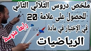 ملخص جميع دروس الثلاثي الثاني في مادة الرياضيات للحصول على العلامة 20 للسنة الرابعة متوسط الجيل 2 [upl. by Searcy]