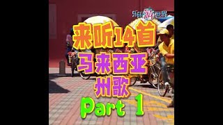 来听14首马来西亚州歌 Part 1 [upl. by Gilbertine]