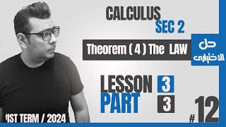 calculus  شرح ماث تانية ثانوى  شرح درس  Lesson 3  Theorem 4  The Law  كتابالمعاصر [upl. by Nimzaj]