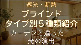 多彩なブラインド。プリーツスクリーン・ハニカムスクリーンなどを比べてご紹介。 [upl. by Llatsyrk382]