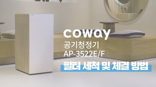 【자가관리】 필터 청소 방법 『AP3522EF 파워업 청정기』 [upl. by Nnainot]