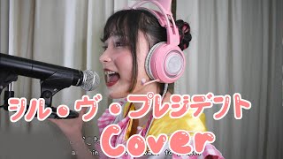 【 P丸様。】Sil Vous President ♡ シル・ヴ・プレジデント Cover by Himechin [upl. by Aelc]