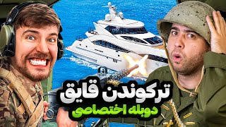 میخواد یه قایق رو بترکونه  مستر بیست با دوبله اختصاصیسبزواری [upl. by Selmore595]